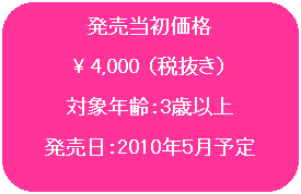 �p�ێl�p�`: �����������i
\ 4,000 �i�Ŕ����j
�Ώ۔N��F3�Έȏ�
�������F2010�N5���\��
���萔�F�S
UPC : 0 27084 82003 4
