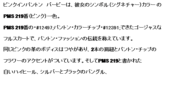 �e�L�X�g �{�b�N�X: �s���N�C���p���g���@�o�[�r�[�́A�ޏ��̃V���{���i�V�O�l�`���[�j�J���[ ��
PMS 219�ԁi�s���N�j��F�B
PMS 219�Ԃ́E#12497;�p���g���E�J���[�`�b�v�E#12391;�ł����S�[�W���X��
�t���X�J�[�g�ŁA�p���g���E�t�@�b�V�����̓`�����̂��Ă��܂��B
�����s���N�̊v�̃{�f�B�X�͂₪����A2�{�̌��R�ƃp���g���E�`�b�v��
�t�����[�̃A�N�Z���g�����Ă��܂��B������PMS 219�Ə����ꂽ
�����n�C�q�[���A�V���o�[�ƃu���b�N�̃o���O���A
&nbsp;
&nbsp;
&nbsp;
&nbsp;
&nbsp;
&nbsp;
&nbsp;
&nbsp;
��̗ւ̃C�������O�ł���ɂ������ɁB�s���N���ō��ɉ����X�^�C���ł��B
